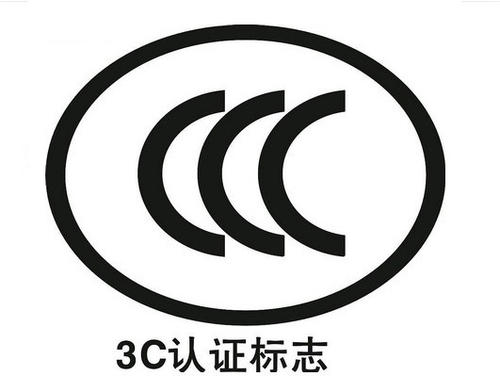 3C認證代理機構：3C代理機構怎么選擇呢？