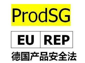 德國產品安全法（ProSG）