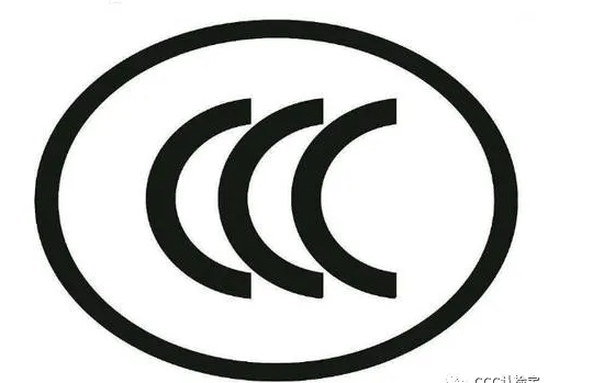 3C小知識|什么是CCC認證？