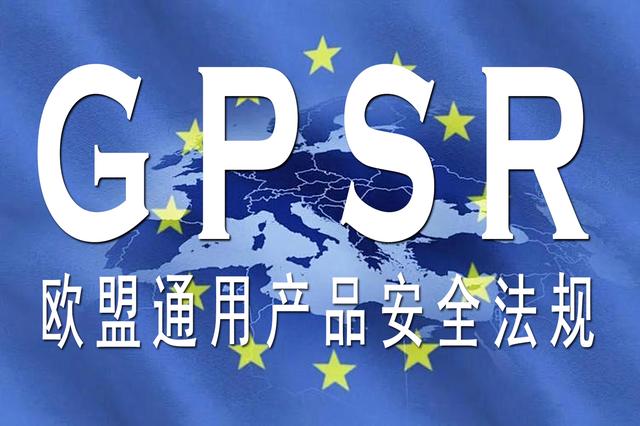 GPSR認(rèn)證掌握歐盟負(fù)責(zé)人、商品標(biāo)簽及合規(guī)資質(zhì)上傳的要點(diǎn)