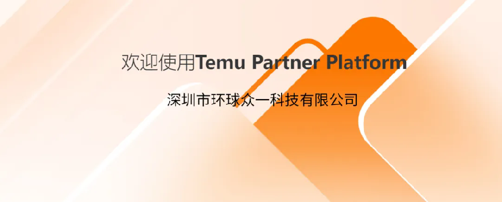 GTS環(huán)球眾一順利入駐Temu拼多多平臺檢測認(rèn)證合規(guī)服務(wù)商！